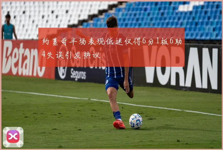 约基奇半场表现低迷仅得6分1板6助4失误引发热议