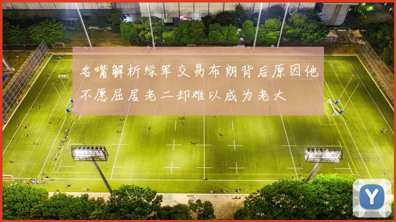 名嘴解析绿军交易布朗背后原因他不愿屈居老二却难以成为老大