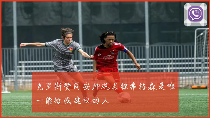 克罗斯赞同安帅观点称弗格森是唯一能给我建议的人